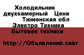 Холодильник NORD двухкамерный › Цена ­ 8 000 - Тюменская обл. Электро-Техника » Бытовая техника   